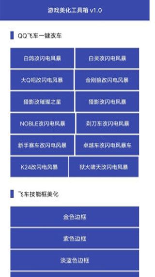 王者飞车美化工具箱app下载，王者飞车美化工具箱安卓版下载
