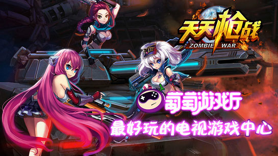 天天枪战TV版，枪战天天枪战TV版apk下载