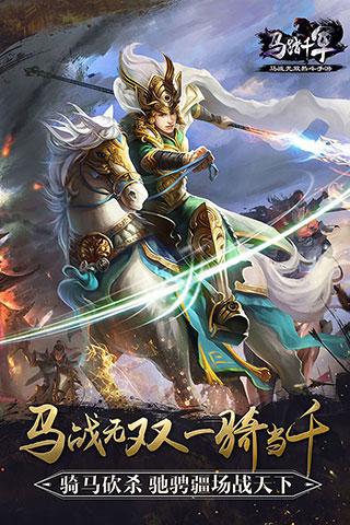 马踏千军手游下载，马踏千军iOS版下载快用外链下载