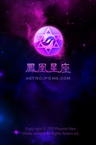 凤凰星座IOS手机版下载，凤凰星座手机客户端